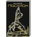 Поселок