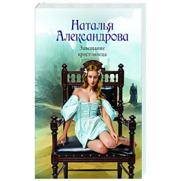 Завещание крестоносца