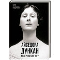 Айседора Дункан. Модерн на босу ногу