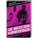 Бог, мистер Гленн и Юрий Коробцов