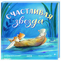 Счастливая звезда