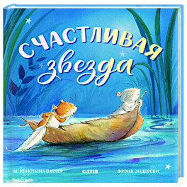 Счастливая звезда
