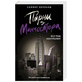 Парни из Манчестера. Все под контролем