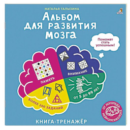 Альбом для развития мозга от нейропсихолога