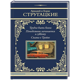 Трудно быть богом. Понедельник начинается в субботу. Сказка о Тройке