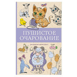 Пушистое очарование. Раскраска антристресс