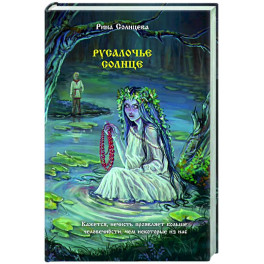 Русалочье солнце