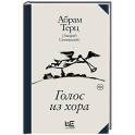 Голос из хора