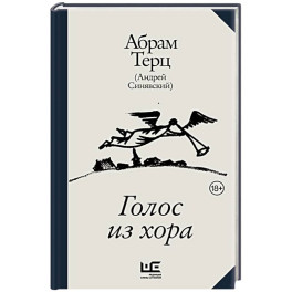 Голос из хора