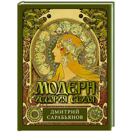 Модерн. История стиля