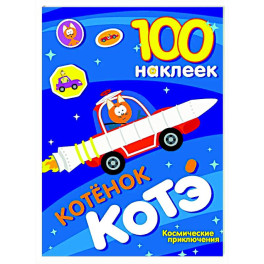 100 наклеек. Котёнок Котэ. Космические приключения