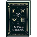 Город стекла