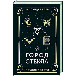 Город стекла