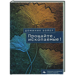 Прощайте, ископаемые!