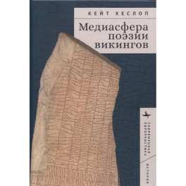 Медиасфера поэзии викингов