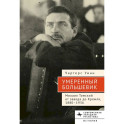 Умеренный большевик Михаил Томский