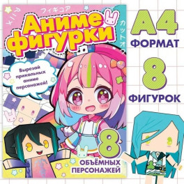 Аниме. Бамажные фигурки. 8 персонажей
