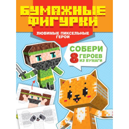 Любимые пиксельные герои.8 персонажей
