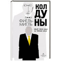 Колдуны