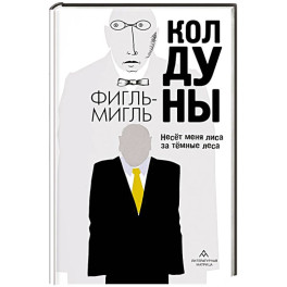 Колдуны