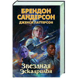 Звездная эскадрилья
