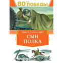 Сын полка
