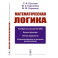 Математическая логика: Алгебра высказываний. Булевы функции. Логика предикатов. Формализованное исчисление высказываний.