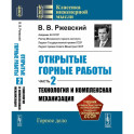 Открытые горные работы. Ч. 2: Технология и комплексная механизация
