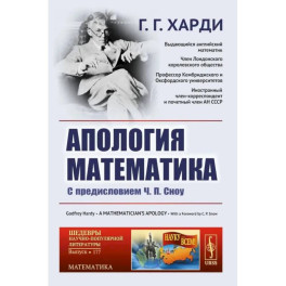 Апология математика: С предисловием Ч.П. Сноу.