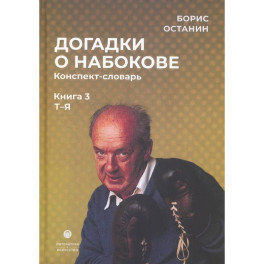 Догадки о Набокове. Книга 3. Конспект-словарь (Т–Я)