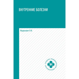 Внутренние болезни