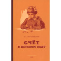 Счёт в детском саду. 1953 год