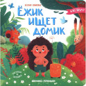 Ежик ищет домик
