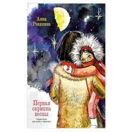 Первая скрипка весны. Сказка-быль для детей и взрослых