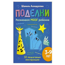 Поделки из бумаги для детей 3-9 лет. Развиваем мозг, моторику и креативность ребёнка