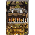 Ротшильды. История династии могущественных финансистов