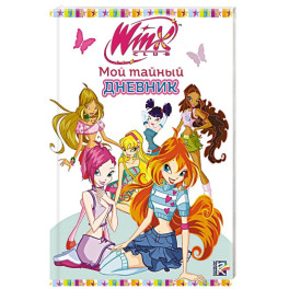 Winx. Мой тайный дневник