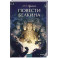 Повести Белкина. Вечные истории.