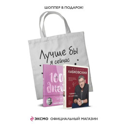 Комплект Лабковский + Шоппер В ПОДАРОК  3 (Люблю и понимаю + Привет из детства + Ежедневник 100 дней любви к себе+сумка)