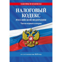 Налоговый кодекс РФ. Части первая и вторая по сост. на 2025 год / НК РФ