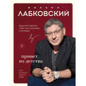 Комплект Лабковский + Шоппер В ПОДАРОК  1 (Хочу и буду + Люблю и понимаю + Привет из детства + сумка)