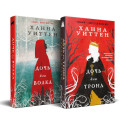 Диколесье (комплект из двух книг: Дочь для волка+Дочь для трона)