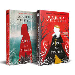 Диколесье (комплект из двух книг: Дочь для волка+Дочь для трона)