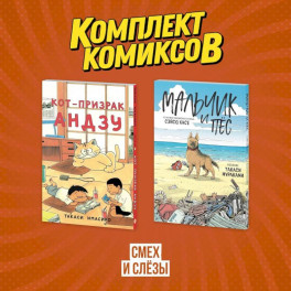 Комплект манги про домашних питомцев "Смех и слёзы"