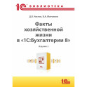 Факты хозяйственной жизни в "1С:Бухгалтерии 8"