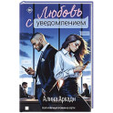 Любовь с уведомлением