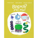 Время. Это мы