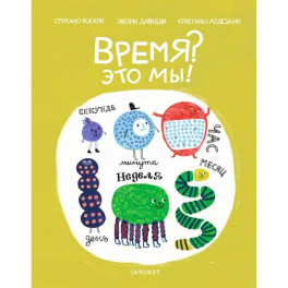 Время. Это мы