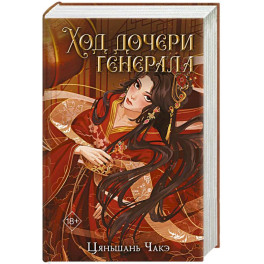Ход дочери генерала (2)