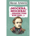 Москва, Москва! ...Люблю тебя как сын…